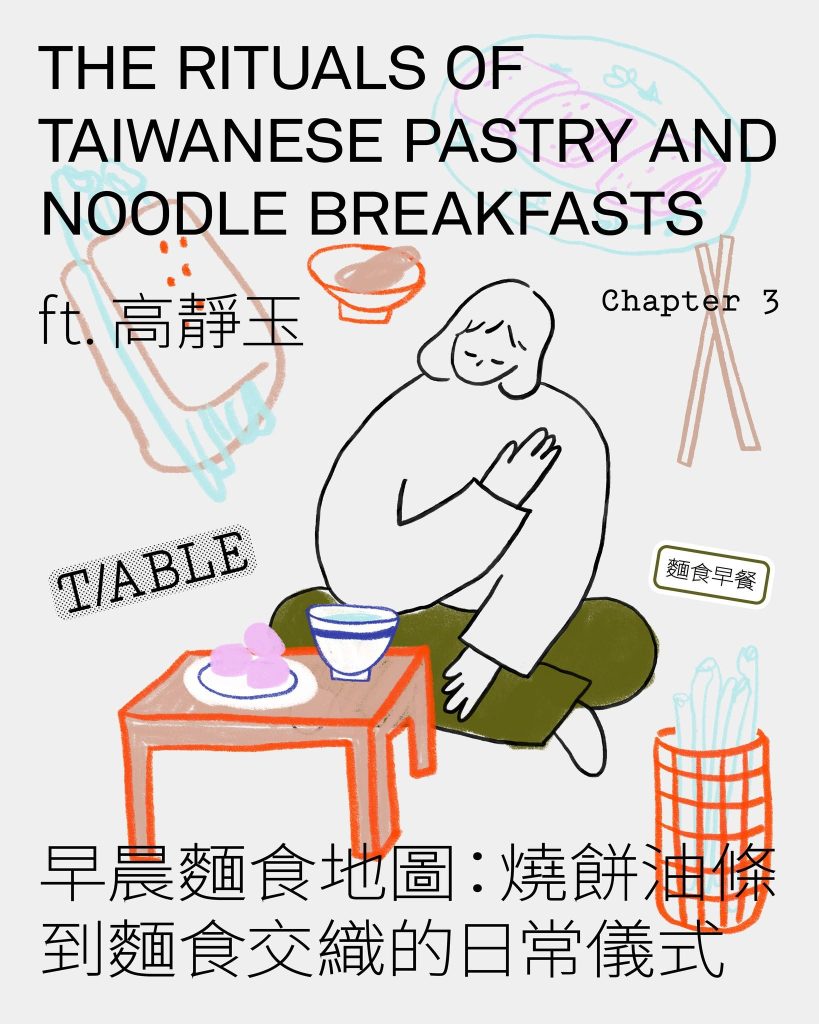 《台味餐桌 T/ABLE TALK》EP16｜早晨麵食地圖：燒餅油條到麵食交織的日常儀式 ft. 高靜玉
